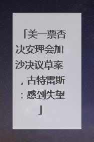 美一票否决安理会加沙决议草案，古特雷斯：感到失望