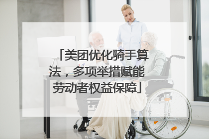 美团优化骑手算法，多项举措赋能劳动者权益保障