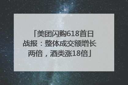 美团闪购618首日战报：整体成交额增长两倍，酒类涨18倍