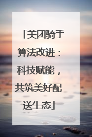 美团骑手算法改进：科技赋能，共筑美好配送生态