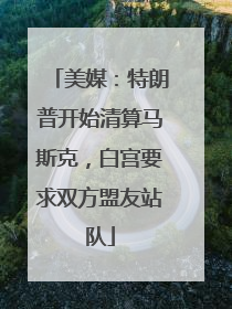 美媒：特朗普开始清算马斯克，白宫要求双方盟友站队