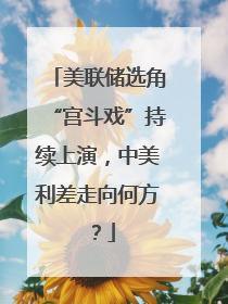美联储选角“宫斗戏”持续上演，中美利差走向何方？