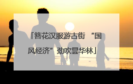 簪花汉服游古街 “国风经济”劲吹昙华林