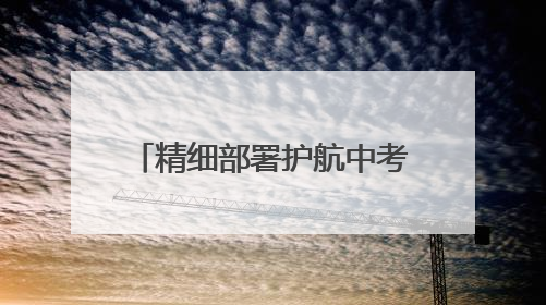 精细部署护航中考 冰城公安在行动