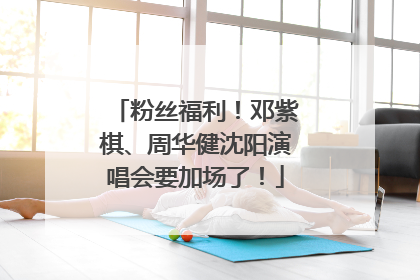 粉丝福利！邓紫棋、周华健沈阳演唱会要加场了！