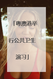 粤澳港举行公共卫生演习