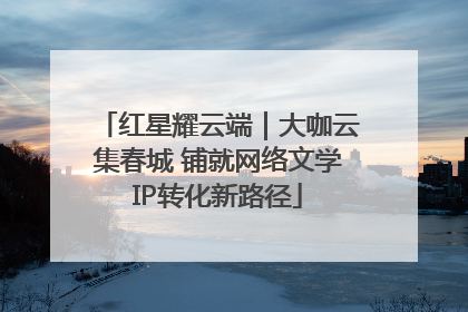 红星耀云端｜大咖云集春城 铺就网络文学IP转化新路径