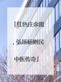 红色庄余霞，弘扬杨则民中医传奇