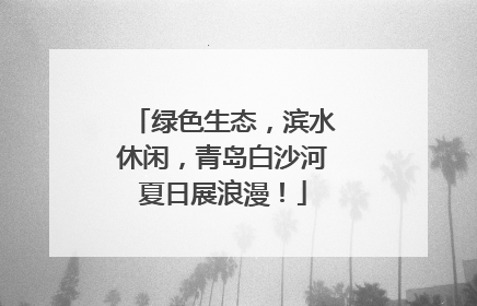 绿色生态，滨水休闲，青岛白沙河夏日展浪漫！