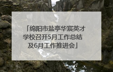 绵阳市盐亭华宸英才学校召开5月工作总结及6月工作推进会