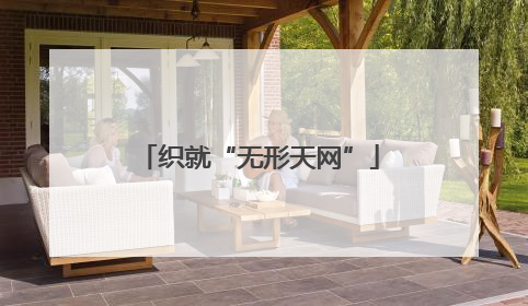 织就“无形天网”