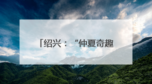 绍兴：“仲夏奇趣夜”点燃夜经济