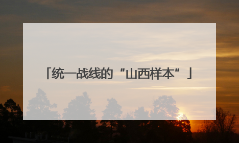 统一战线的“山西样本”