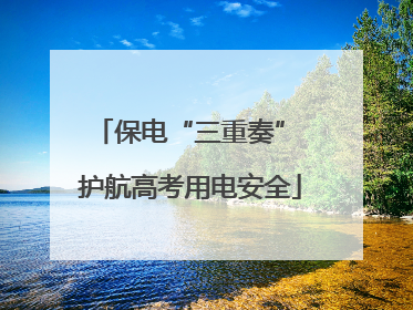 保电“三重奏” 护航高考用电安全