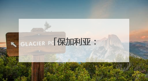 保加利亚：欢庆玫瑰节
