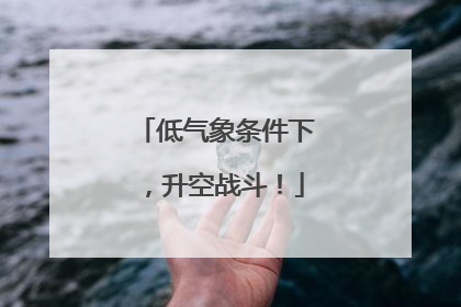 低气象条件下，升空战斗！
