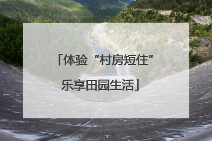 体验“村房短住” 乐享田园生活