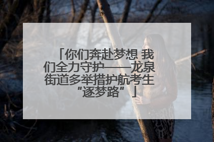 你们奔赴梦想 我们全力守护——龙泉街道多举措护航考生“逐梦路”