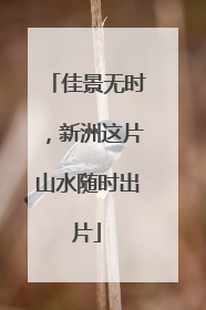 佳景无时，新洲这片山水随时出片