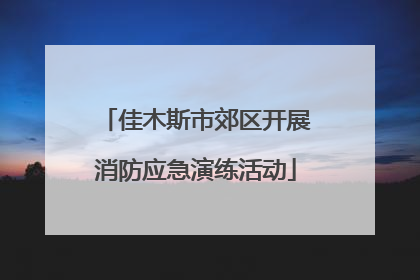 佳木斯市郊区开展消防应急演练活动