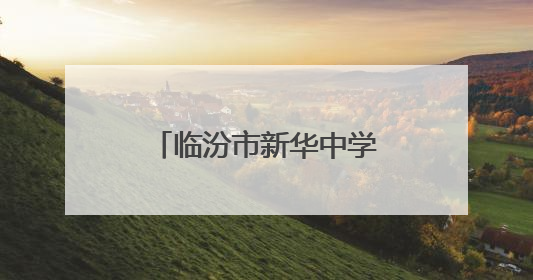 临汾市新华中学：擂响中考战鼓 绽放青春荣光