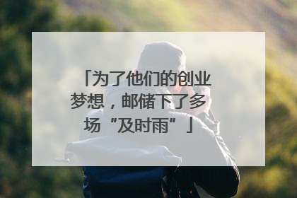 为了他们的创业梦想，邮储下了多场“及时雨”