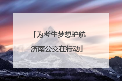 为考生梦想护航 济南公交在行动