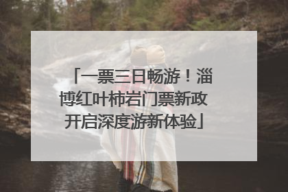 一票三日畅游！淄博红叶柿岩门票新政开启深度游新体验