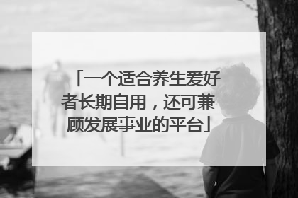 一个适合养生爱好者长期自用，还可兼顾发展事业的平台