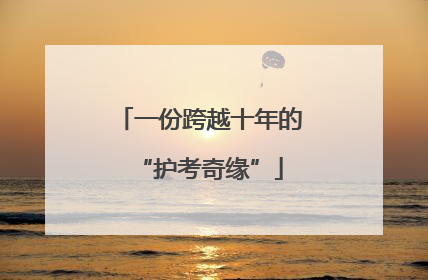 一份跨越十年的“护考奇缘”