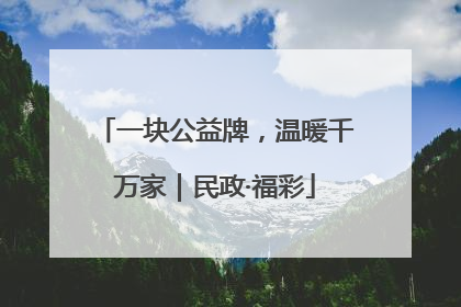 一块公益牌，温暖千万家｜民政·福彩