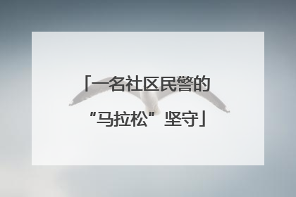 一名社区民警的“马拉松”坚守