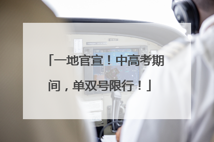 一地官宣！中高考期间，单双号限行！
