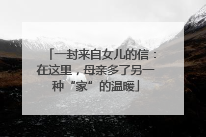 一封来自女儿的信：在这里，母亲多了另一种“家”的温暖