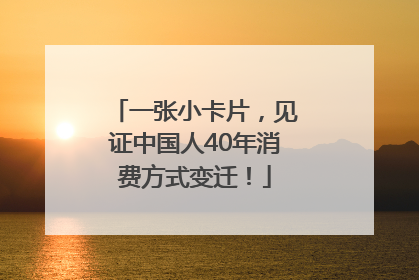 一张小卡片，见证中国人40年消费方式变迁！