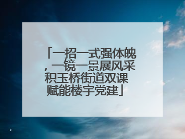 一招一式强体魄，一镜一景展风采 积玉桥街道双课赋能楼宇党建
