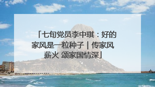 七旬党员李中琪：好的家风是一粒种子｜传家风薪火 颂家国情深