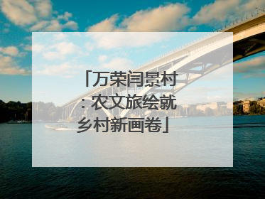 万荣闫景村：农文旅绘就乡村新画卷