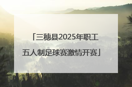 三穗县2025年职工五人制足球赛激情开赛
