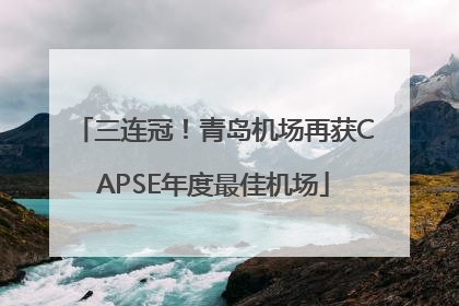 三连冠！青岛机场再获CAPSE年度最佳机场