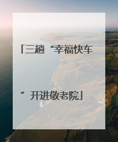 三趟“幸福快车”开进敬老院