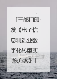 三部门印发《电子信息制造业数字化转型实施方案》