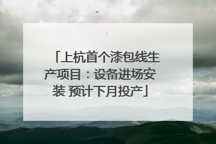上杭首个漆包线生产项目：设备进场安装 预计下月投产