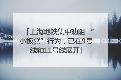 上海地铁集中劝阻 “小板凳”行为，已在9号线和11号线展开