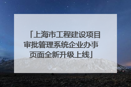 上海市工程建设项目审批管理系统企业办事页面全新升级上线
