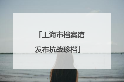 上海市档案馆发布抗战珍档