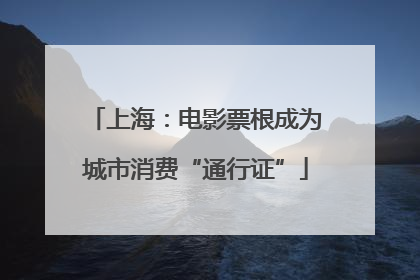 上海：电影票根成为城市消费“通行证”