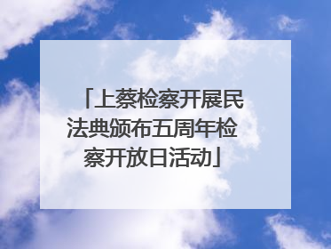 上蔡检察开展民法典颁布五周年检察开放日活动