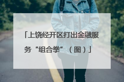 上饶经开区打出金融服务“组合拳”（图）