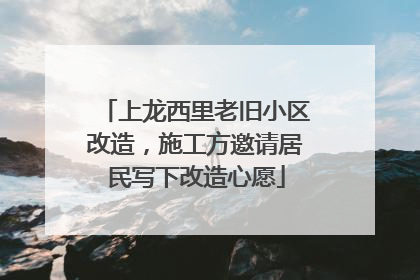 上龙西里老旧小区改造，施工方邀请居民写下改造心愿